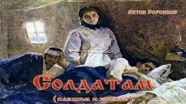 Антон Воронцов - Солдатам (павшим и живым)