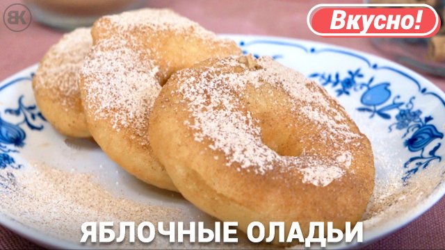 Пышные оладьи с яблоками на молоке | Лучший рецепт