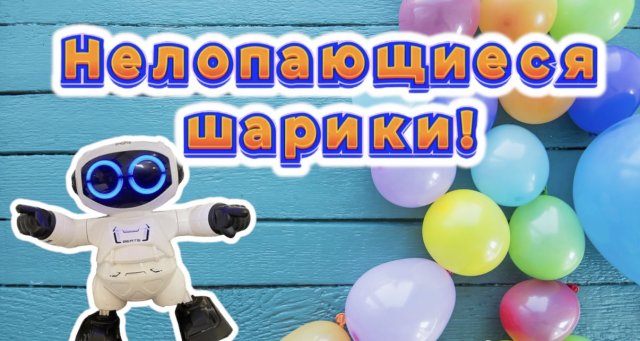 Нелопающиеся шарики!