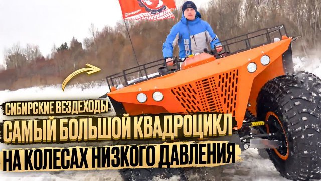 Сибирские вездеходы. Самый большой квадроцикл на колесах низкого давления.
