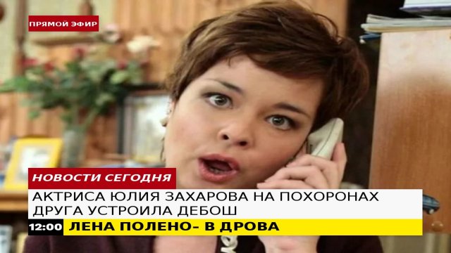 ЮЛИЯ ЗАХАРОВА УСТРОИЛА ДЕБОШ НА ПОХОРОНАХ ДРУГА