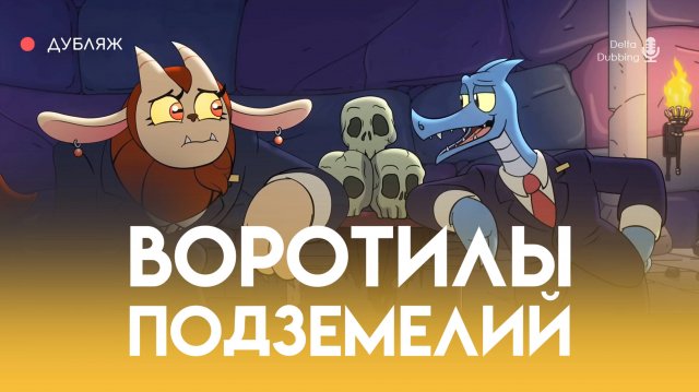 Воротилы Подземелья ПИЛОТ: Мастер Жезлов - озвучка Delta Dubbing