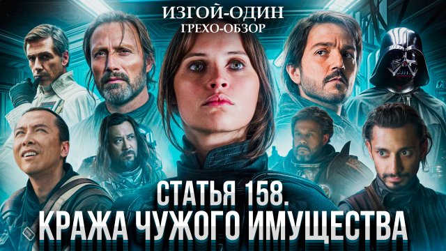 Грехо Обзор Изгой-один: Звёздные войны (Грехо Трэш от Кинокоса)