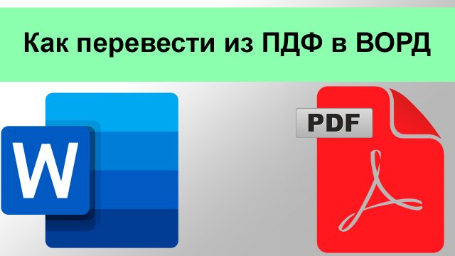 Как перевести из ПДФ в ВОРД