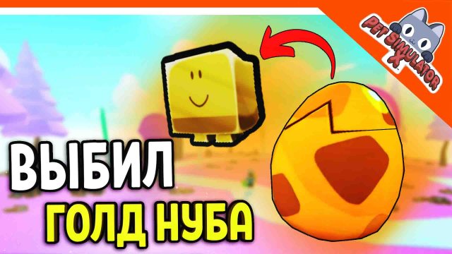 ? ВЫБИЛ ГОЛД НУБА ЕПИК ПИТОМЕЦ ? БЕЗ ДОНАТА ✅ PET SIMULATOR X (ПЕТ СИМУЛЯТОР X) ROBLOX Прохождение
