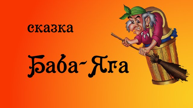 сказка БАБА ЯГА. Русская народная сказка.