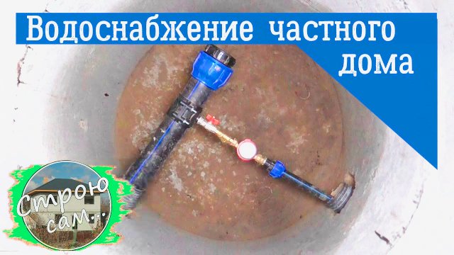 Водоснабжение частного дома..mp4