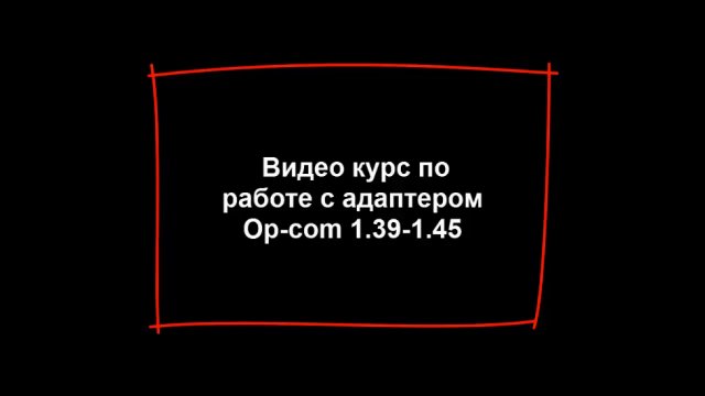 Видео Курс OP-COM. Работа со Сканером Диагностики OP-COM
