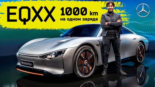 Подробный обзор Mercedes EQXX - электромобиль с запасом хода в 1000км!