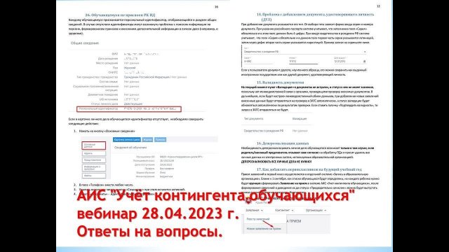 АИС "Учёт контингента обучающихся". Ответы на вопросы 28.04.2023