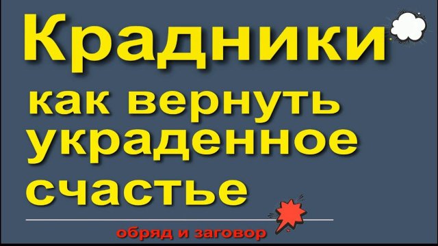 Убрать крадник