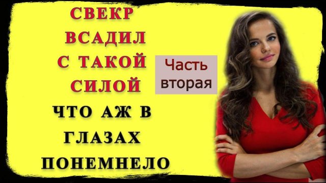 Свекр и Невестка: Сын завез свою жену к отцу на отпуск / Ого какой огромный / истории из жизни Ч2