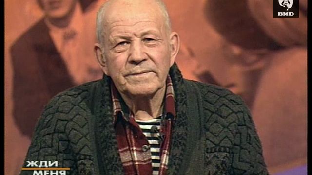 Жди Меня 07.05.2001