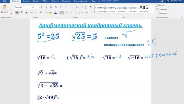 Арифметический квадратный корень. 8 класс.