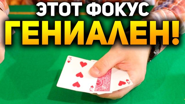 Этот ФОКУС С КАРТАМИ Просто СНОГСШИБЕТЕЛЕН / Фокусы с Картами Обучение #фокусы