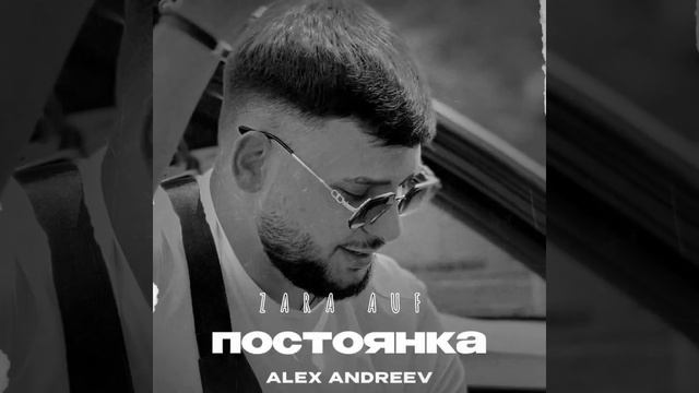 новая цыганская песня ?Алекс Андреев? постоянка✅