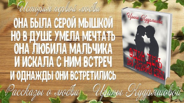 ОДИН ДЕНЬ ИЗ ЖИЗНИ ЕВЫ. История первой любви. Рассказ о любви. Ирина Кудряшова