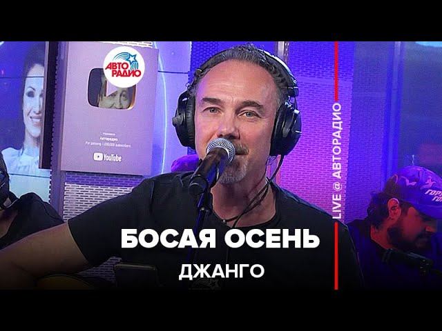 Джанго - Босая Осень (LIVE @ Авторадио)