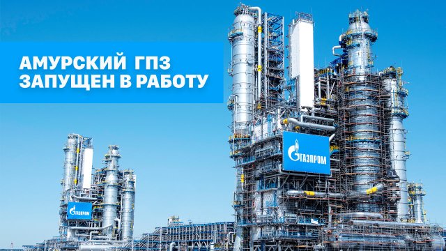 Амурский газоперерабатывающий завод запущен в работу