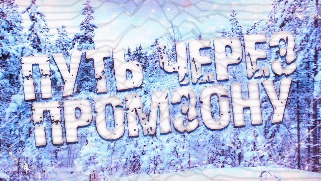 Страшные истории на ночь-Путь через промзону
