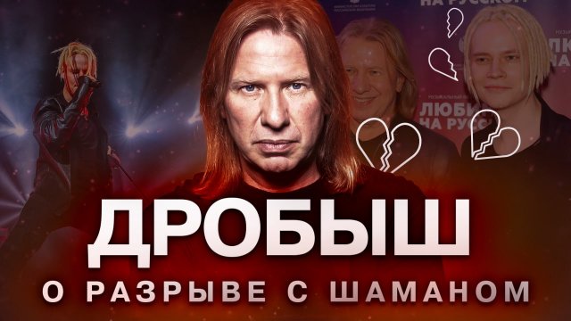 Дробыш раскрыл подробности разрыва с певцом Шаманом