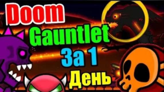 БОМБЁЖ! Слёзы! ОТЧАЯНЬЕ!! Кровавый DOOM GAUNTLET!!! Неожиданный финал! Geometry Dash 2.1