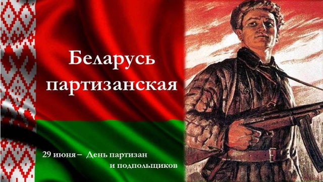БЕЛАРУСЬ ПАРТИЗАНСКАЯ