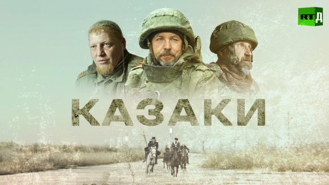 Казаки
