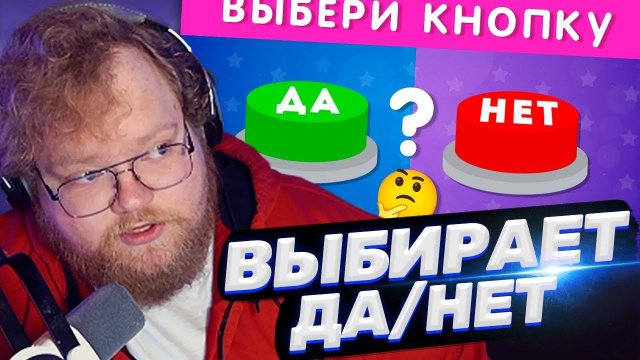 ТОХА T2x2 СМОТРИТ: ВЫБЕРИ "ДА" ИЛИ "НЕТ" ✅❔❌❔/ YES or NO / Выбиралки / EMOJI COOL