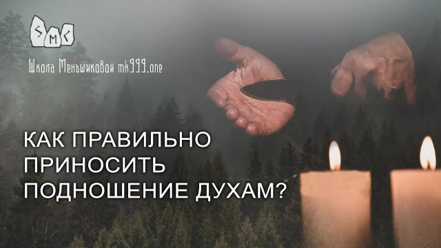 Как правильно приносить подношение духам?