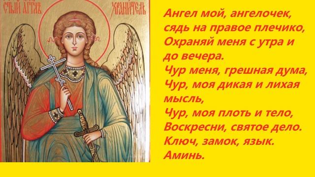 Молитва Ангелу Хранителю