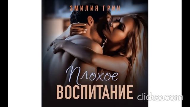 Аудиокнига Роман любовный роман Плохое воспитание