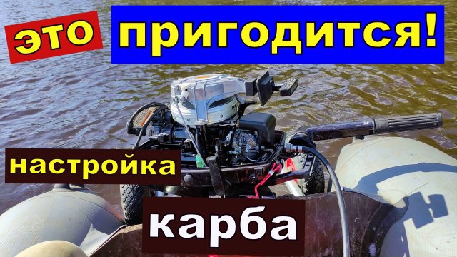 Лодочный мотор -ДВА ВАРИАНТА- Регулировка настройка карбюратора на воде своими руками все просто
