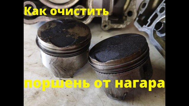 Как очистить поршень от нагара