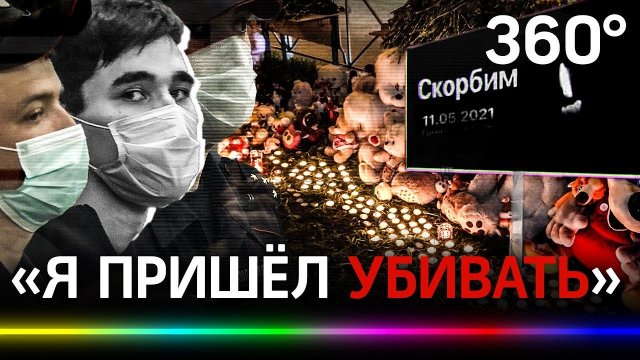 «Я убивал один»: Казань 11.05.2021 Специальный репортаж из Татарстана