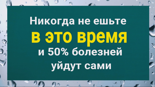 Опасное время для еды! Не ешьте в это время и 50 болезней уйдут сами