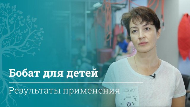 Бобат для детей: результаты применения. Отзывы курсантов МАМР | Концепция Бобат | МАМР