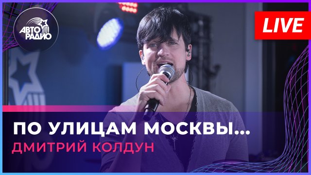 Дмитрий Колдун - По Улицам Москвы... (LIVE @ Авторадио)