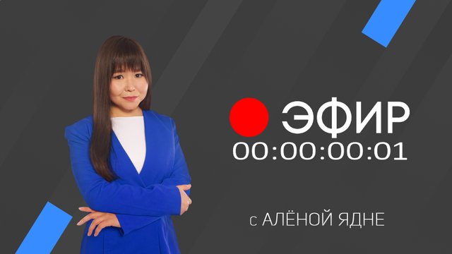 Эфир. 8 июля 2022 г.