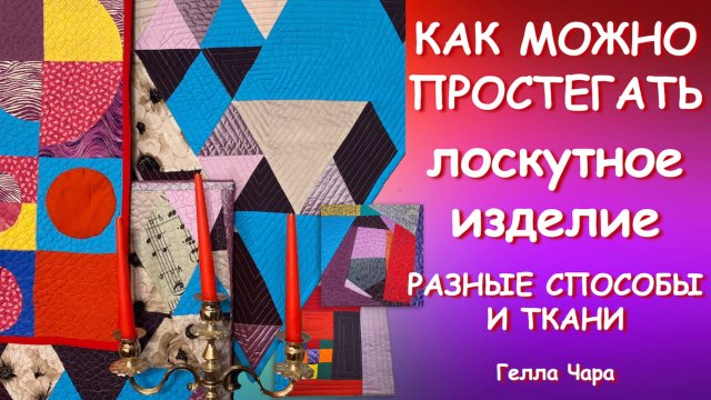 ВАРИАНТЫ СТЁЖКИ С ЛАПКАМИ БЕЗ ЛАПОК НА РАЗНЫХ ЛОСКУТАХ Мастер класс Гелла Чара