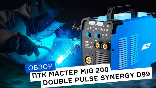 Обзор на сварочный полуавтомат с двойным пульсом ПТК МАСТЕР MIG 200 DOUBLE PULSE SYNERGY D99
