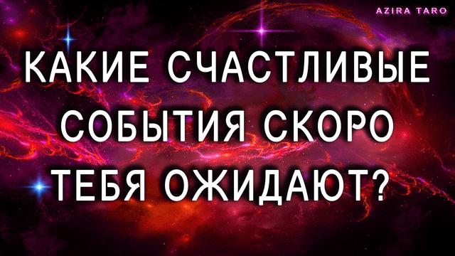 Какие счастливые события тебя ожидают в ближайшее время? ?✨ Таро гадание онлайн