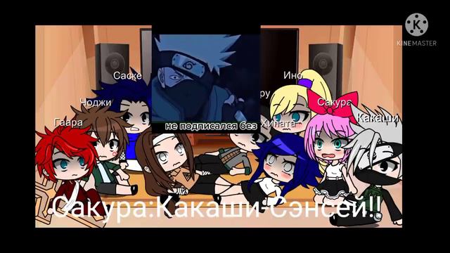 Реакция персонажей Наруто на Наруто и Курама