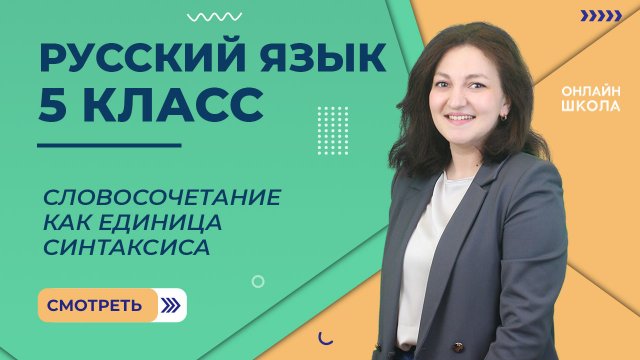 Словосочетание как единица синтаксиса. Видеоурок 32. Русский язык 5 класс