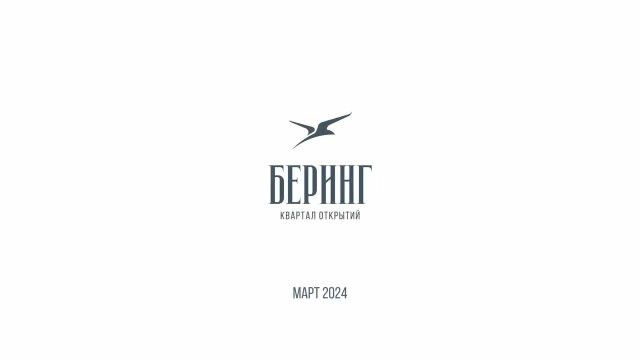 Квартал "Беринг" в Новосибирске - Ход строительства Март 2024