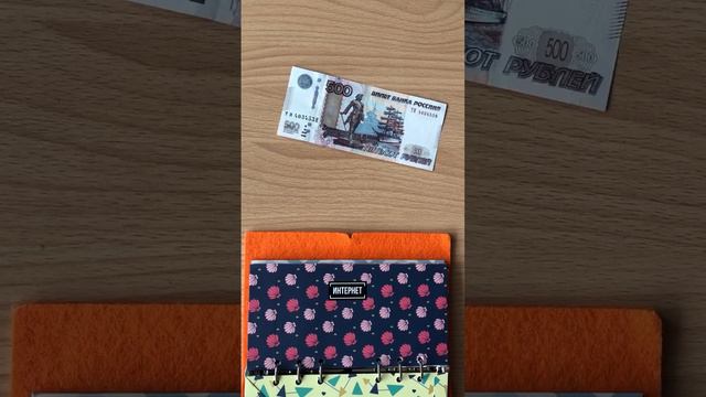 Бюджет по конвертам