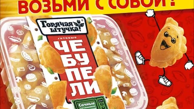 Песня про чебупели