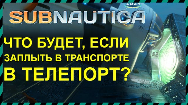 Subnautica ЧТО БУДЕТ ЕСЛИ ЗАПЛЫТЬ В ТЕЛЕПОРТ В ТРАНСПОРТЕ