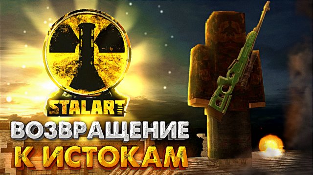 STALART: ВОЗВРАЩЕНИЕ К ИСТОКАМ STALCRAFT ОФТ