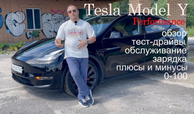 Tesla model Y Performance, коротко о главном. Обзор, тест-драйв, зарядка, обслуживание, FPV